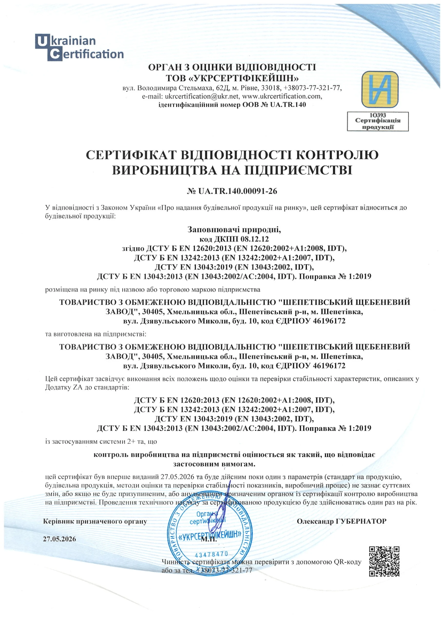 Сертифікат відповідності контолю  виробництва на підприємстві